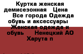 Куртка женская демисезонная › Цена ­ 450 - Все города Одежда, обувь и аксессуары » Женская одежда и обувь   . Ненецкий АО,Харута п.